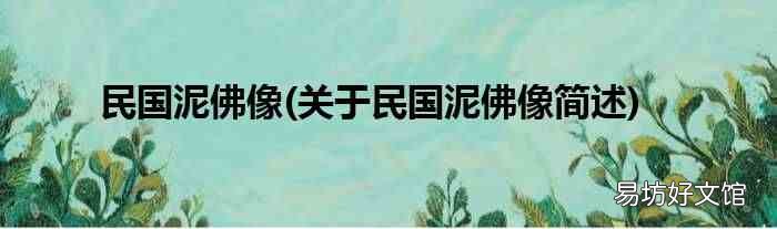 关于民国泥佛像简述 民国泥佛像
