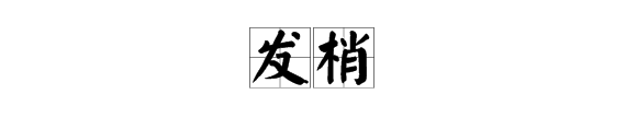 发梢是哪一个部位,发梢是哪个部位图