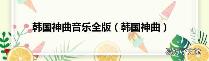 韩国神曲 韩国神曲音乐全版