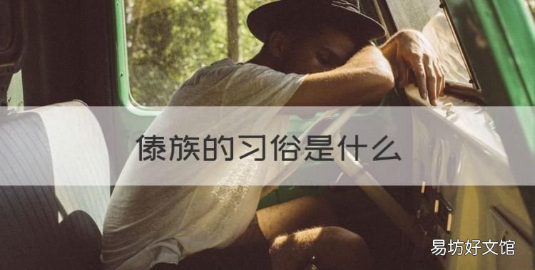 傣族的习俗是什么，傣族的风俗有哪些