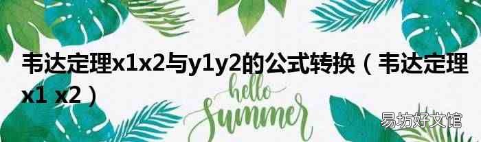 韦达定理x1 x2 韦达定理x1x2与y1y2的公式转换