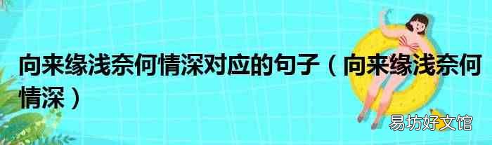 向来缘浅奈何情深 向来缘浅奈何情深对应的句子