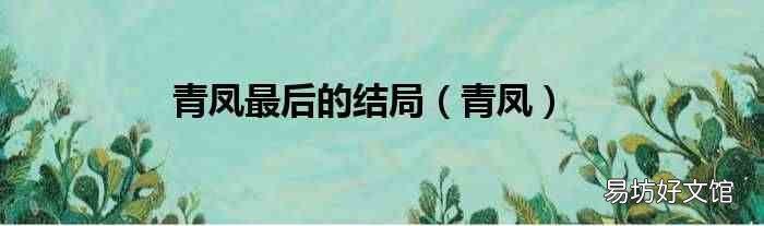 青凤 青凤最后的结局
