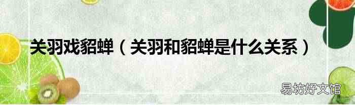 关羽和貂蝉是什么关系 关羽戏貂蝉