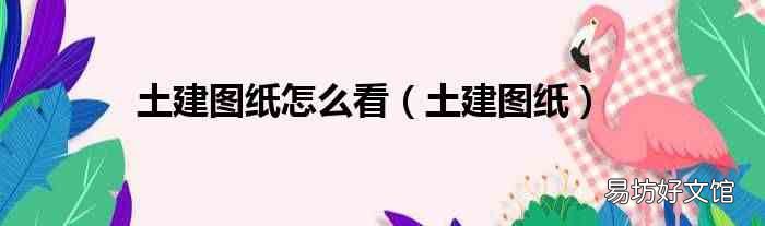 土建图纸 土建图纸怎么看