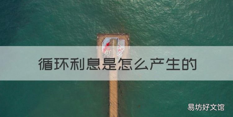 什么是循环利息,循环利息是怎么产生的