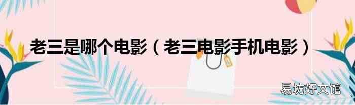 老三电影手机电影 老三是哪个电影