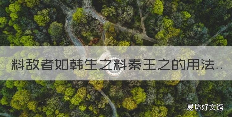 文言文猎的意思，料敌者如韩生之料秦王之的用法