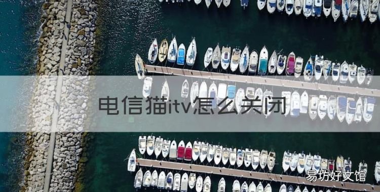 电信猫itv怎么关闭,电信的ITV宽带电视可以关闭点播功能