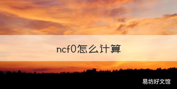 ncf0怎么计算