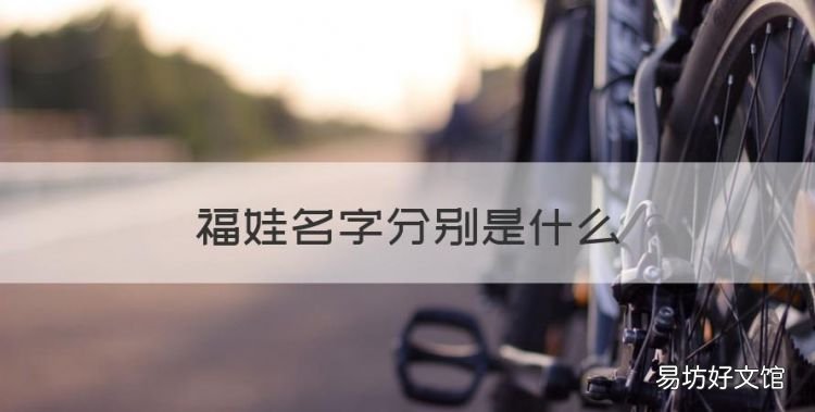 福娃名字分別是什么