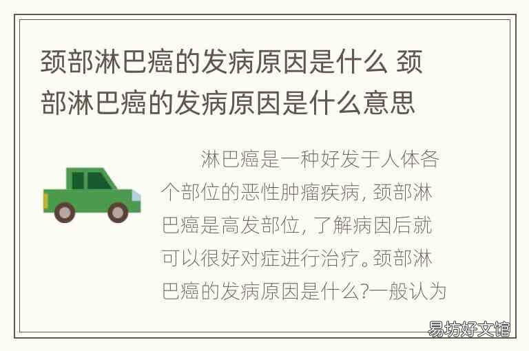 颈部淋巴癌的发病原因是什么 颈部淋巴癌的发病原因是什么意思