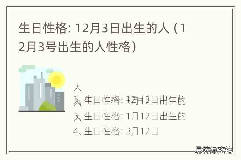 12月3号出生的人性格 生日性格:12月3日出生的人