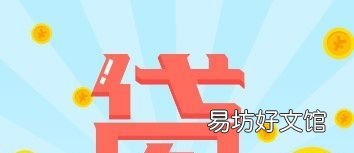 开通借呗有什么坏处,平时用花呗借呗会不会影响房贷