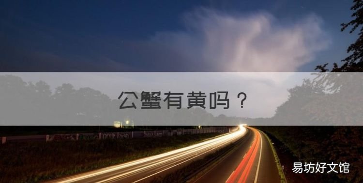 公蟹有黄,面包蟹为什么都是母蟹