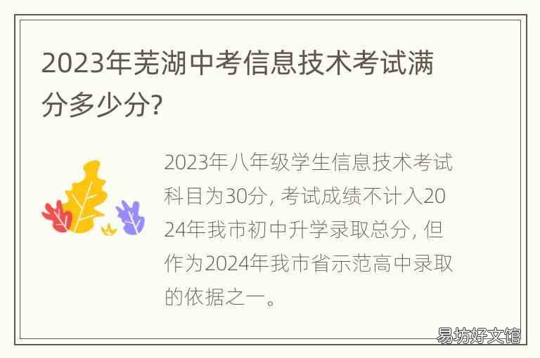 2023年芜湖中考信息技术考试满分多少分?