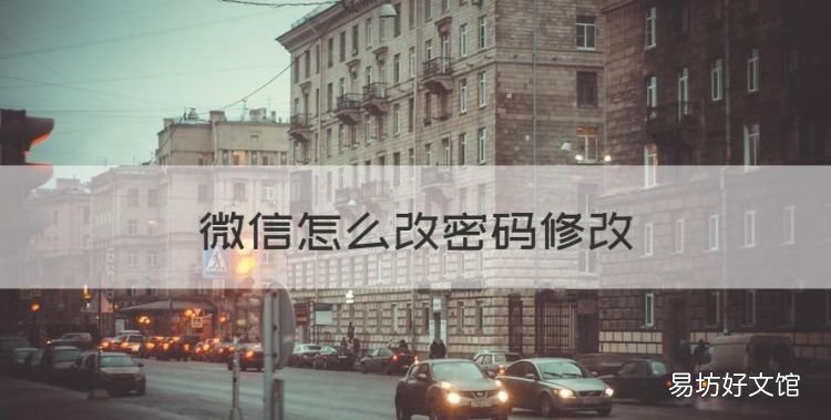 微信怎么改密码修改，微信怎么改密码在哪里设置