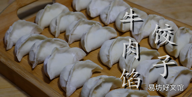 牛肉饺子馅怎样做好吃窍门图解,正宗牛肉饺子馅做法大全窍门