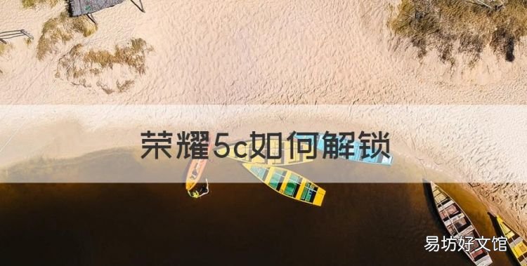 荣耀5c如何解锁，华为荣耀畅玩5手机忘记开机密码怎么办