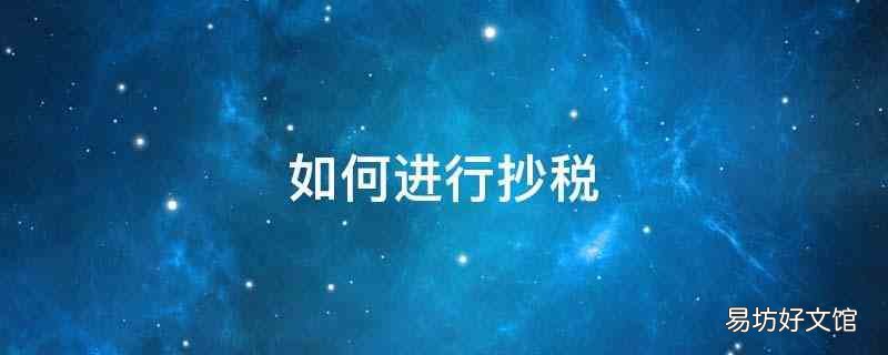 如何进行抄税清卡 如何进行抄税
