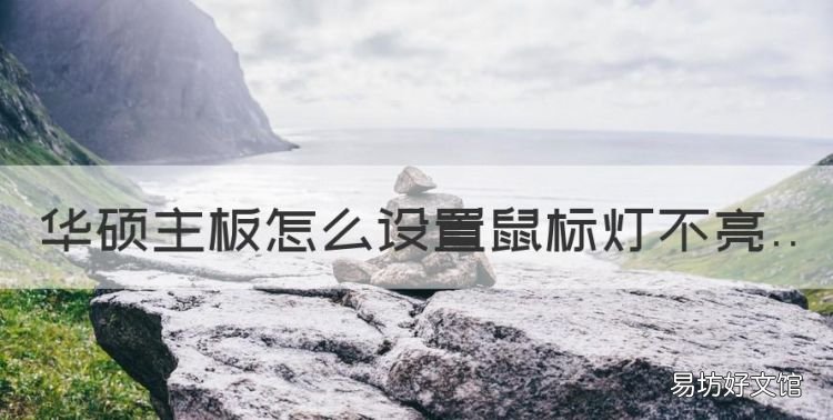 華碩主板怎么設置鼠標燈不亮，電腦關機了鼠標鍵盤燈還亮著