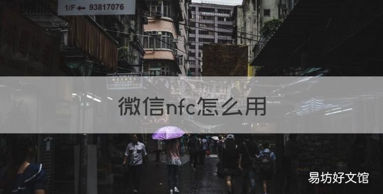 微信nfc怎么用，微信怎么開通借錢功能