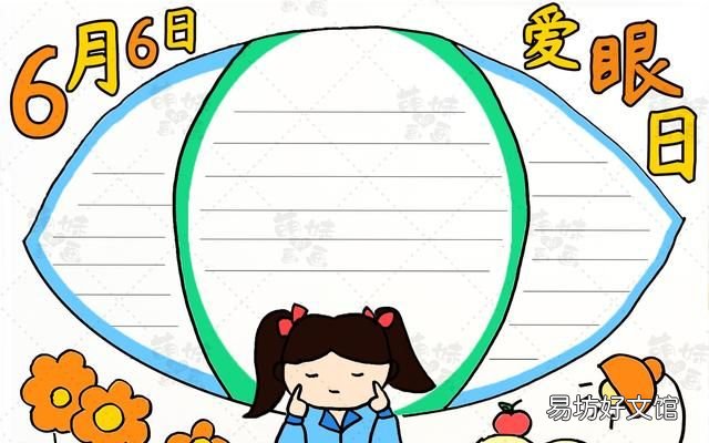簡單又漂亮的愛護眼睛手抄報內容