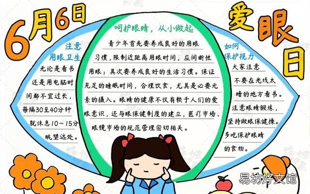 簡單又漂亮的愛護眼睛手抄報內容