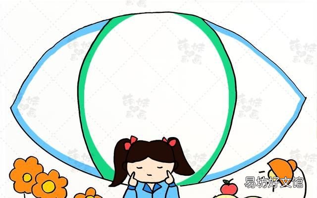 簡單又漂亮的愛護眼睛手抄報內容