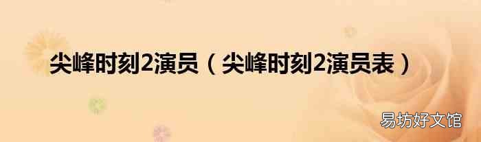 尖峰时刻2演员表 尖峰时刻2演员