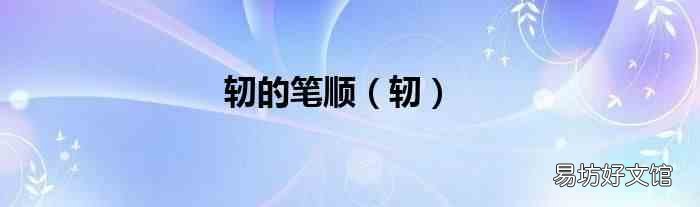 轫 轫的笔顺