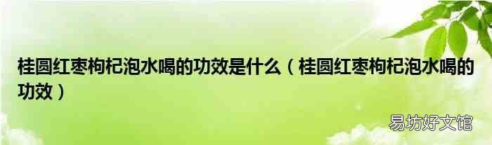 桂圆红枣枸杞泡水喝的功效 桂圆红枣枸杞泡水喝的功效是什么