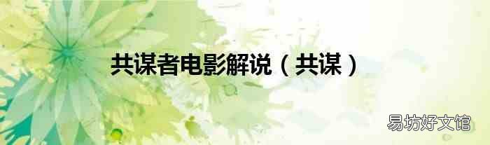共谋 共谋者电影解说