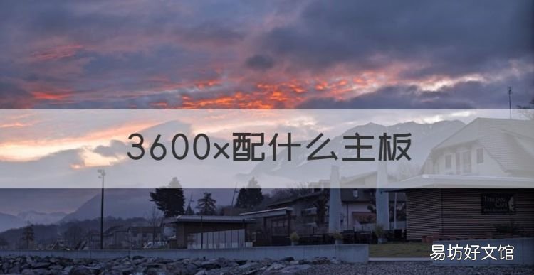 3600x配什么主板，偶尔玩游戏有好处吗