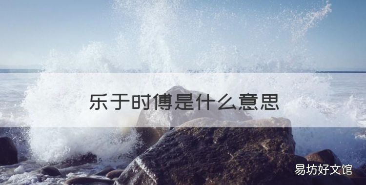 乐于时傅是什么意思,武术界拜师了叫师傅还是师父
