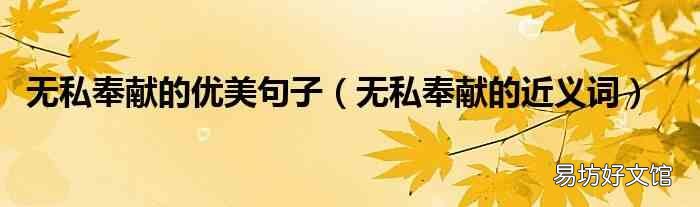 无私奉献的近义词 无私奉献的优美句子