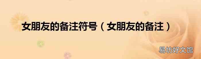 女朋友的备注 女朋友的备注符号
