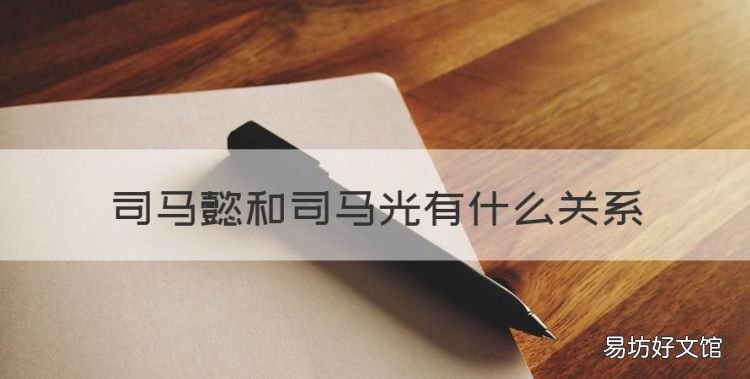 司马懿和司马光有什么关系,司马光和司马懿有什么关系吗