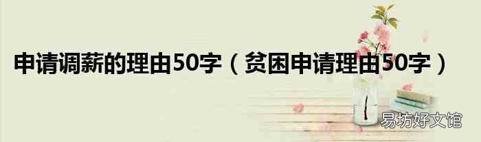 贫困申请理由50字 申请调薪的理由50字