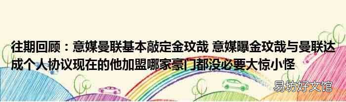 往期回顾：意媒曼联基本敲定金玟哉 意媒曝金玟哉与曼联达成个人协议现在的他加盟哪家豪门都没必要大惊小怪