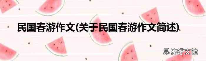 关于民国春游作文简述 民国春游作文