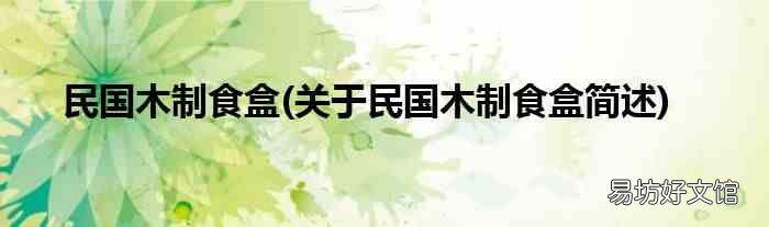 关于民国木制食盒简述 民国木制食盒