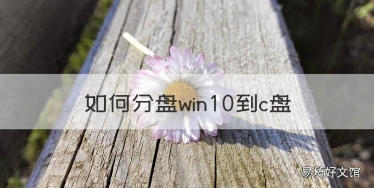 如何分盘win0到c盘，win10分盘教程c盘怎么分