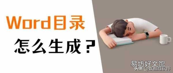1分钟学会自动生成目录技巧 word目录怎么自己编辑