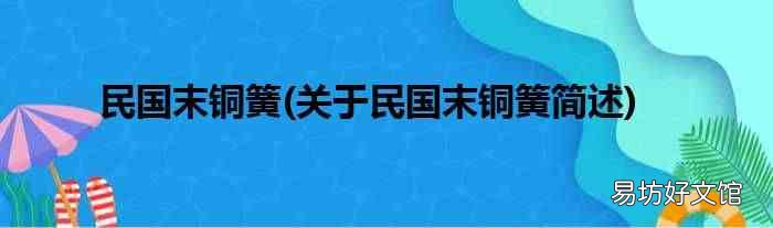 关于民国末铜簧简述 民国末铜簧