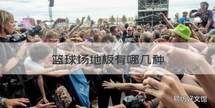 篮球场地板有哪几种
