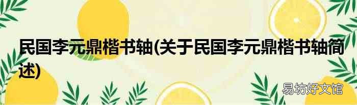 关于民国李元鼎楷书轴简述 民国李元鼎楷书轴