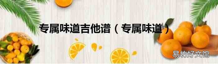 專屬味道 專屬味道吉他譜