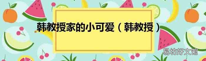 韩教授 韩教授家的小可爱