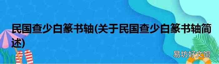 关于民国查少白篆书轴简述 民国查少白篆书轴